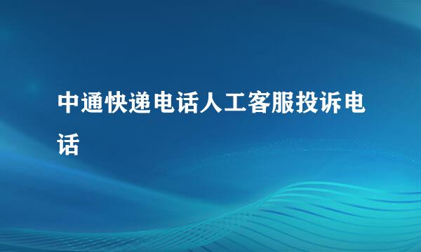 中通快递电话人工客服投诉电话