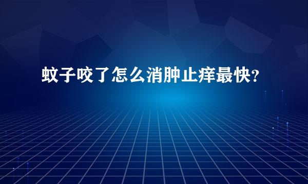 蚊子咬了怎么消肿止痒最快？