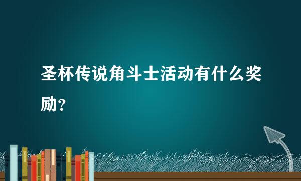 圣杯传说角斗士活动有什么奖励？