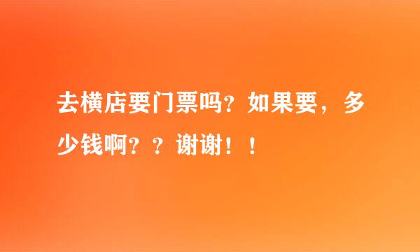 去横店要门票吗？如果要，多少钱啊？？谢谢！！