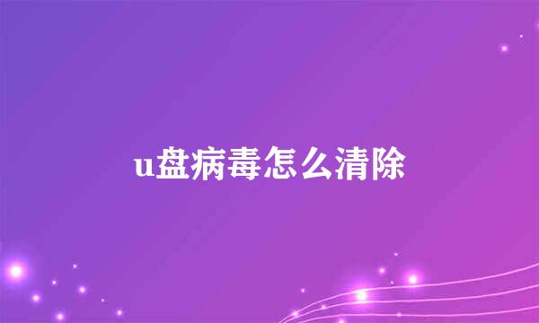 u盘病毒怎么清除