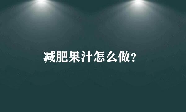 减肥果汁怎么做？