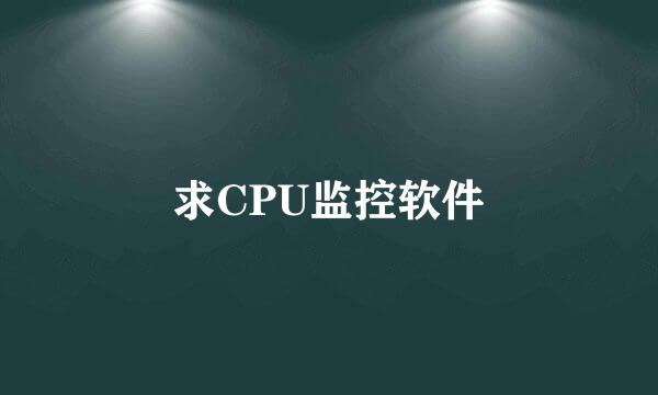 求CPU监控软件