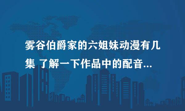 雾谷伯爵家的六姐妹动漫有几集 了解一下作品中的配音演员有哪些