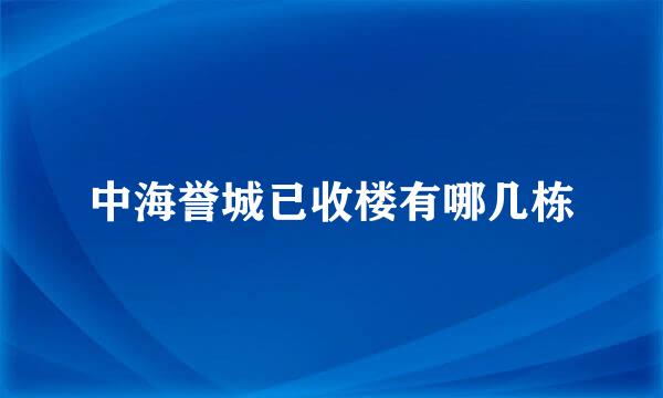 中海誉城已收楼有哪几栋