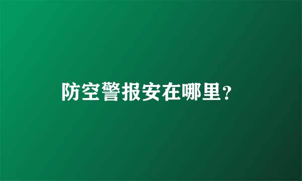 防空警报安在哪里？