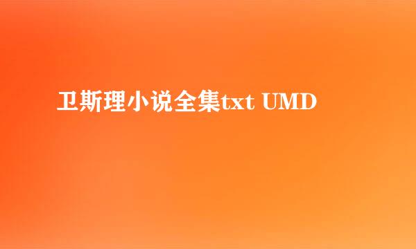 卫斯理小说全集txt UMD