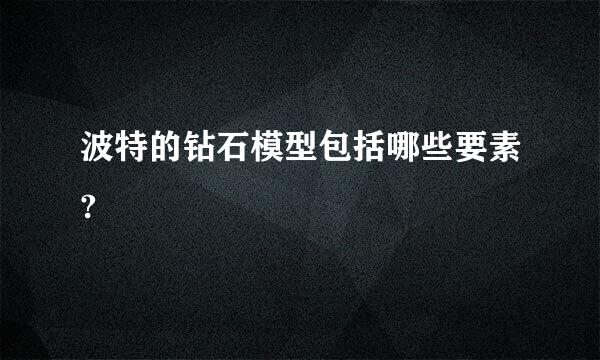 波特的钻石模型包括哪些要素?