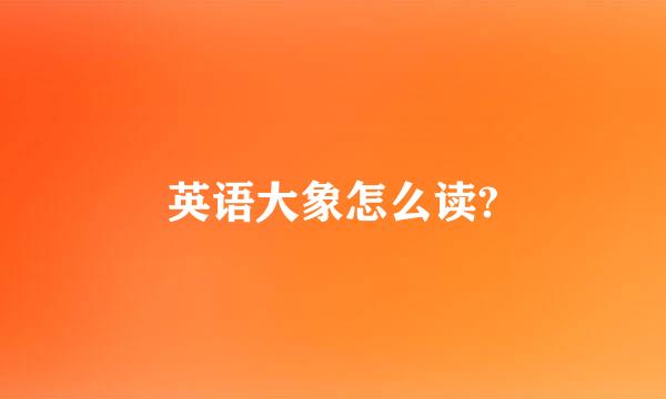 英语大象怎么读?