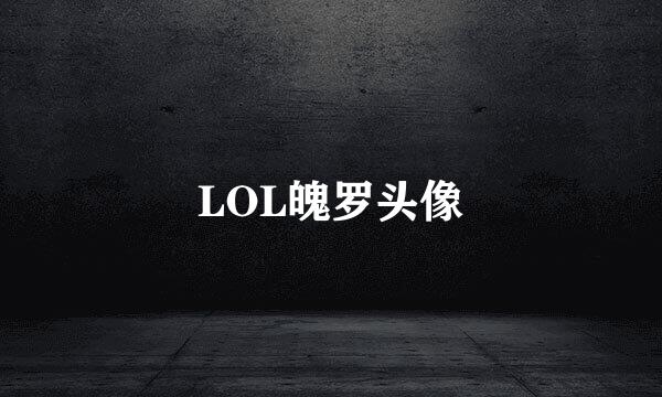 LOL魄罗头像