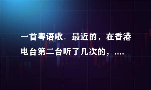 一首粤语歌。最近的，在香港电台第二台听了几次的，.女声的，好像歌词是，，，，星的碎片。烟花满天，，，