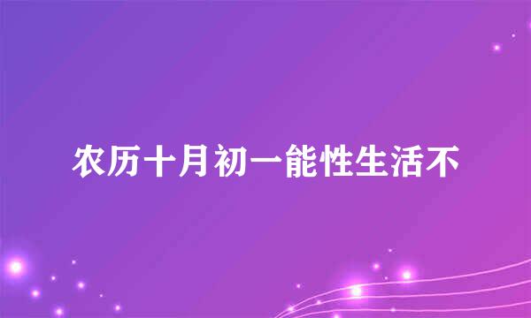 农历十月初一能性生活不