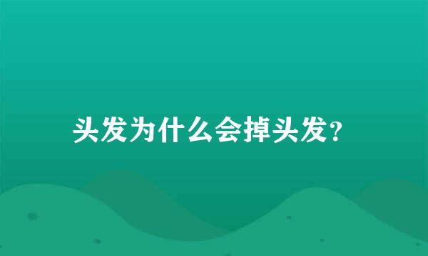 头发为什么会掉头发？