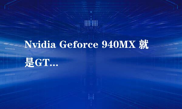 Nvidia Geforce 940MX 就是GTX940MX 的意思么