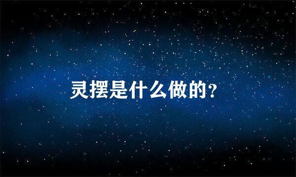 灵摆是什么做的？