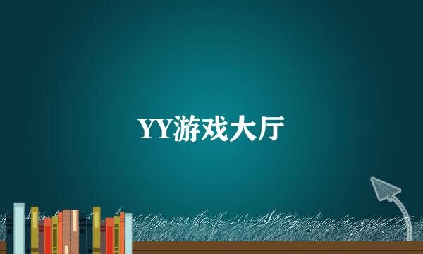 YY游戏大厅