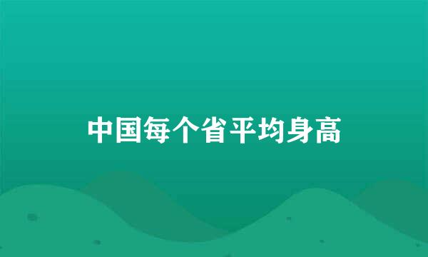 中国每个省平均身高