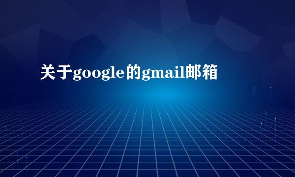 关于google的gmail邮箱