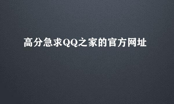 高分急求QQ之家的官方网址