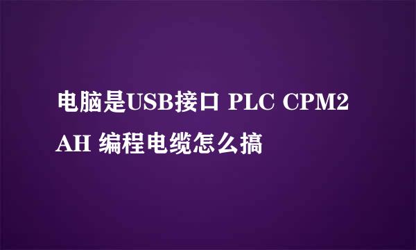 电脑是USB接口 PLC CPM2AH 编程电缆怎么搞