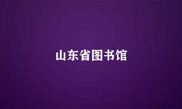 山东省图书馆