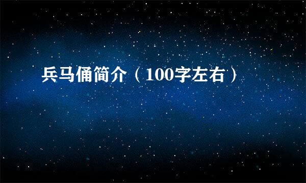 兵马俑简介（100字左右）