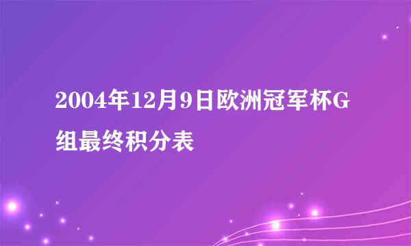 2004年12月9日欧洲冠军杯G组最终积分表