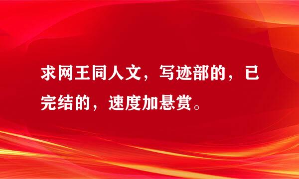 求网王同人文，写迹部的，已完结的，速度加悬赏。