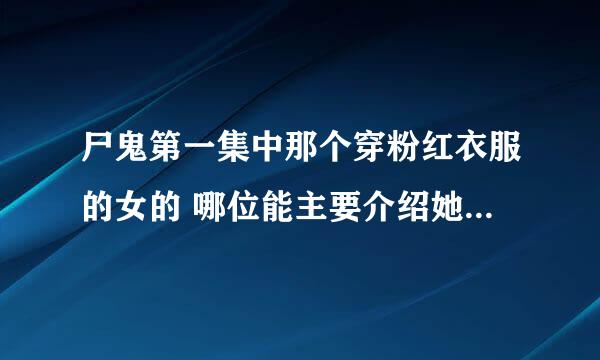 尸鬼第一集中那个穿粉红衣服的女的 哪位能主要介绍她一下 谢谢