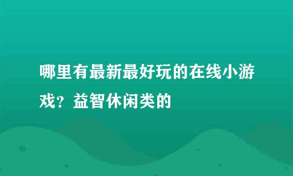 哪里有最新最好玩的在线小游戏？益智休闲类的