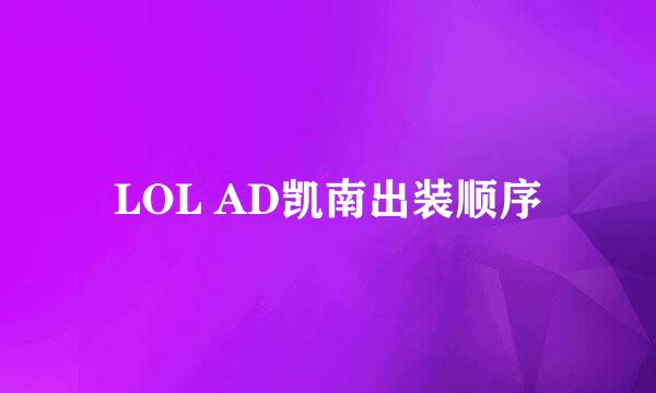 LOL AD凯南出装顺序