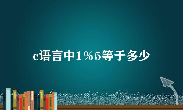 c语言中1％5等于多少