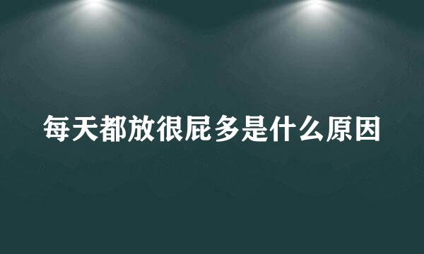 每天都放很屁多是什么原因