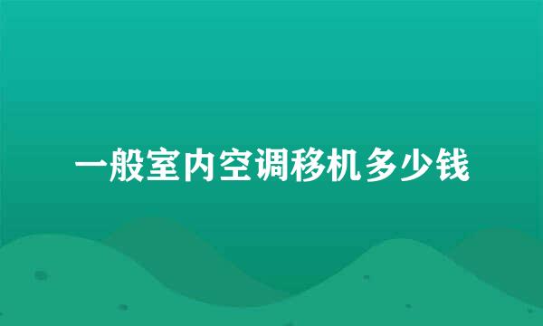 一般室内空调移机多少钱