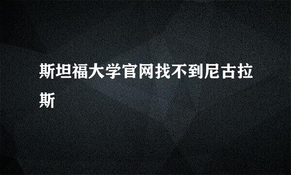 斯坦福大学官网找不到尼古拉斯