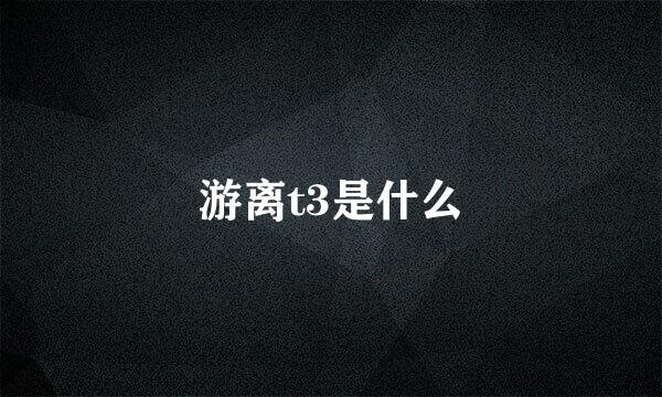 游离t3是什么