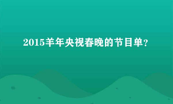 2015羊年央视春晚的节目单？