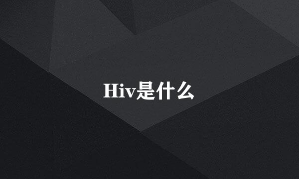 Hiv是什么