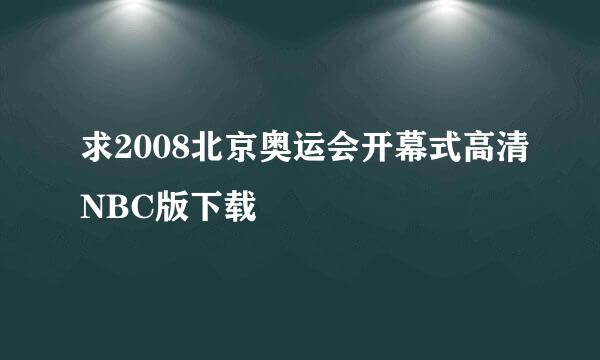 求2008北京奥运会开幕式高清NBC版下载