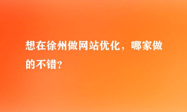 想在徐州做网站优化，哪家做的不错？