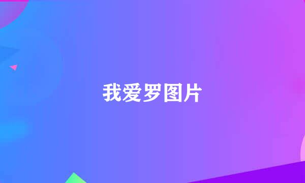 我爱罗图片