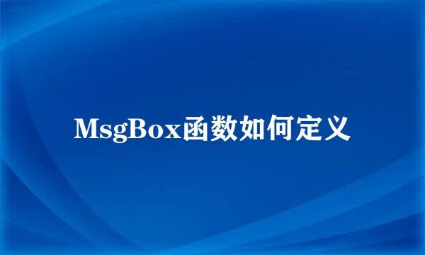 MsgBox函数如何定义