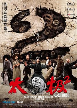 请问大佬有太极2：英雄崛起2012年上映的由 梁家辉主演的高清视频在线观看资源吗