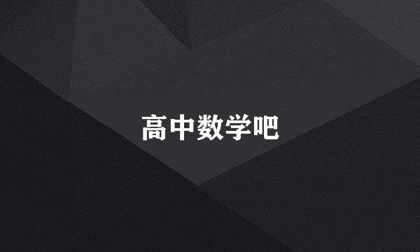 高中数学吧