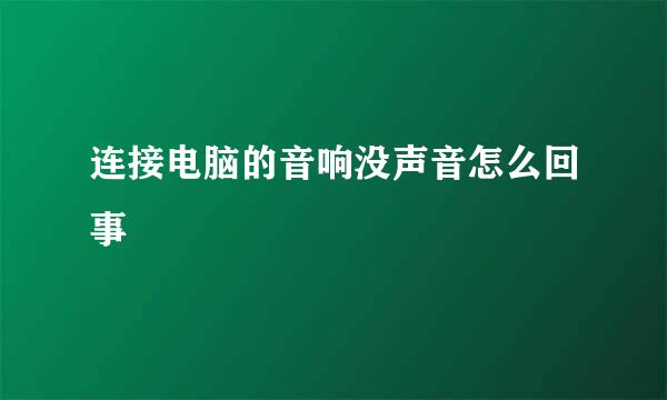 连接电脑的音响没声音怎么回事