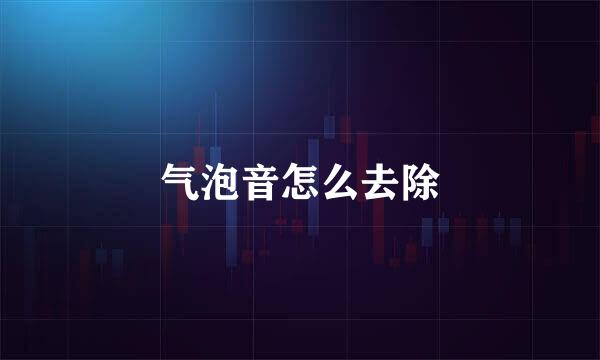 气泡音怎么去除