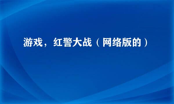 游戏，红警大战（网络版的）