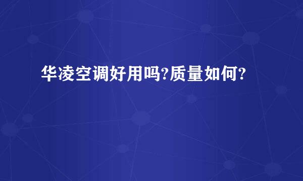 华凌空调好用吗?质量如何?