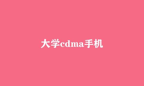 大学cdma手机