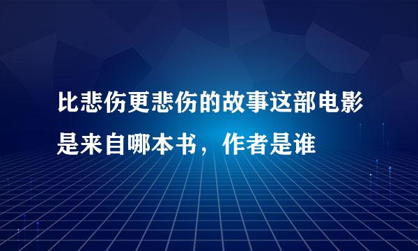 比悲伤更悲伤的故事这部电影是来自哪本书，作者是谁